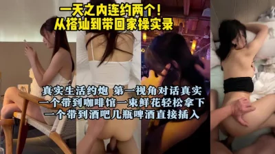 咖啡店+酒吧，连约两个高质量女神（真实搭讪泡良12小时全集已传电报群