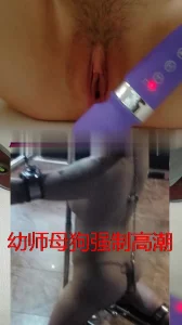 调教幼师母狗憋尿强制高潮