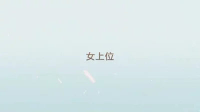 0536少妇教师喜欢上位主动