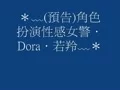 ＊﹏(預告)角色扮演~火辣女警．Dora．若羚﹏＊