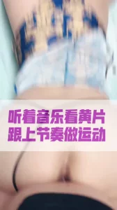 跟上节奏做运动，完美的性福生活