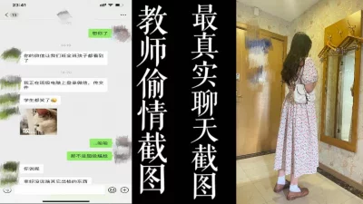 [原创]教师偷情被学生发现！！全91最真实的偷情聊天截图！！