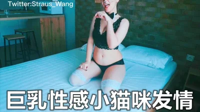 巨乳性感小猫咪发情上