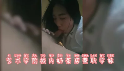 ‘音乐学院奶茶妹’撩出去只答应口交，看样子很熟练啊