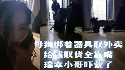 母狗取餐把瑞幸外送小哥吓懵了