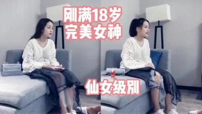 这才叫女神刚满18岁真的是仙女级别