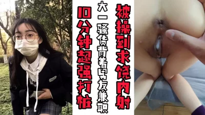 【背着男友被内射】大一学生妹背着男友兼职被操到求饶内射