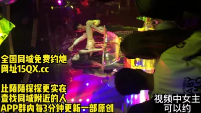 夜场真实拍摄，这女的最后被一个客户约出去了【内有联系方式】