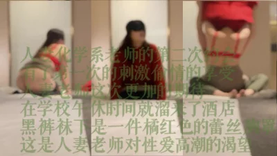 第二次约人妻高校闷骚化学系老师