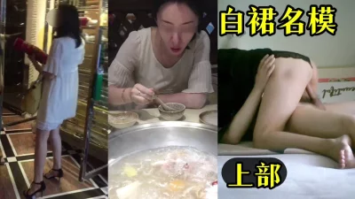 白裙模特先吃后操