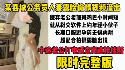 【露脸完整版】某县城新婚公务员人妻少妇露脸偷情被内射灌精拍视频流出