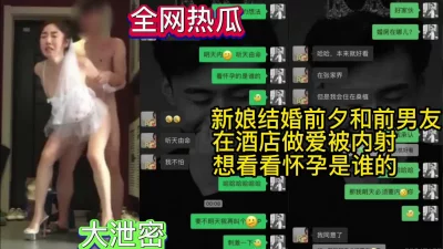 【全网热瓜】结婚前夕和前男友在酒店偷情被内射！