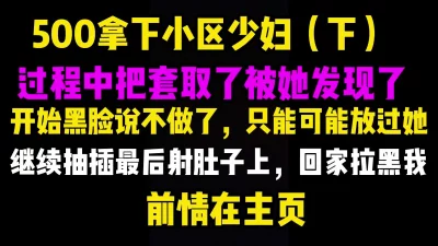 前情在主页，500拿下疫情失业少妇下，后入偷偷取套被发现