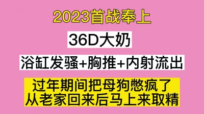 过个年你鸡巴咋还变大了？36D巨乳大喊不要了