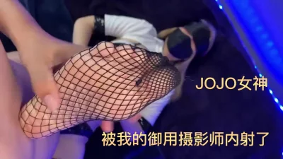 JOJO女神性感网袜被我的摄影师拍摄完之后给内射了