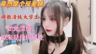 这么清纯美丽的女孩，被如此调教，我好心疼