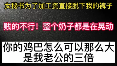 女秘书为了高潮，直接脱我裤子，老公还在楼下等她