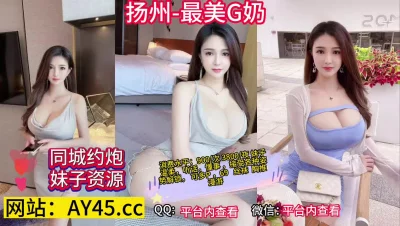 扬州最温柔听话极品巨乳