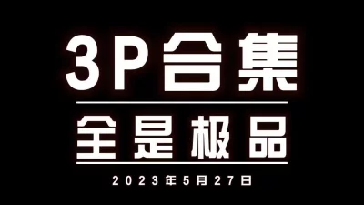 3P调教强推大奶学生人妻少妇母狗高潮喷水颜射吞精肛交内射（简界有福利