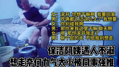 保洁阿姨遇人不淑！激烈反抗没跑掉被强推【完整版69分钟已上传下面】