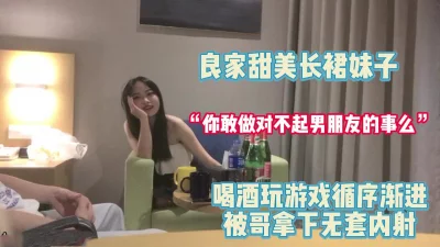 对白有趣！甜美长裙妹子玩游戏循序渐进拿下【完整版79分钟已上传下面】