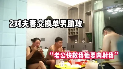 两对体制内夫妻交换单男助攻“老公他要内射【完整版58分钟已上传下面】