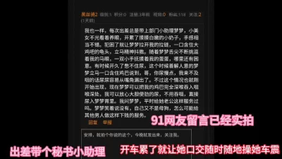 带小秘书出差开车累了就让她口交随时随地操她车震