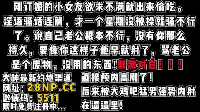 一个星期没做爱就受不了了！说自己男友不行！【完整版88分钟已上传简阶