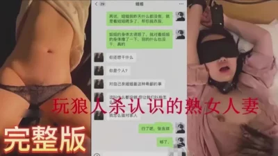 玩狼人杀认识的熟女人妻水真多（完整版看间芥）