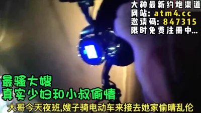 大哥上夜班嫂子骑电瓶车接我去她家偷情【完整版78分钟已上传下面简阶】