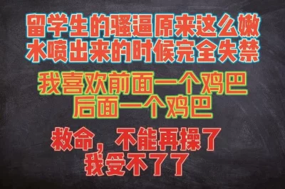 留学生的逼原来都这么嫩的吗，喷水的时候直接失禁