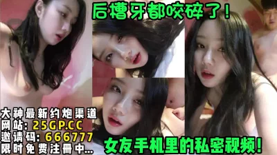 女友手机里的私密视频！没想到她这么骚【完整版37分钟已上传下面简阶】