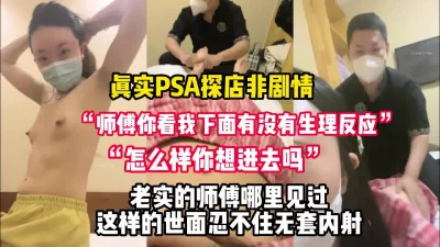 仔细听对白！真实SPA不停挑逗老实的技师【完整版86分钟已上传下面】