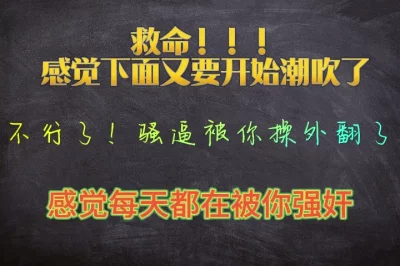 救命！快被你干死了，感觉又要开始潮吹了