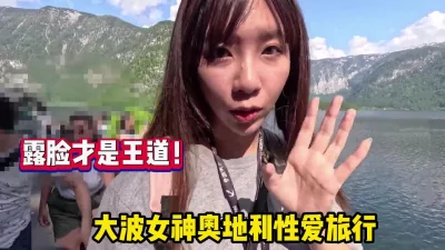 露脸才是王道！极品大波女神奥地利性爱旅行【完整版88分钟已上传下面】