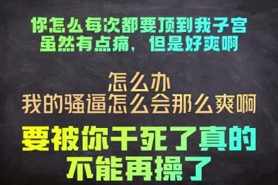 每次都插到底的感觉真的好棒，虽然有一点点疼