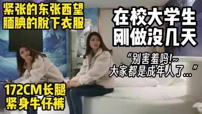 现实乖乖女在校大学生刚做没几天还不是很放的开【约妹看下遍简阶】