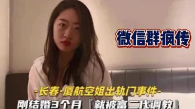 微信群疯传！长春厦门空姐出轨门事件【这个女的可以约，看下面的简阶】