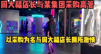 周大福女店长为了业绩也是拼了【这个女的绝对可以约，看下面的简阶】