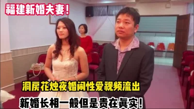 真实福建新婚夫妻洞房花烛夜性爱视频流【新款科技约炮神器到货看简阶】