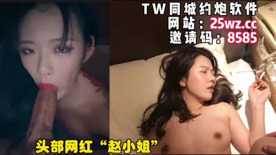 头部顶流网红“赵小姐”下海兼职，完美露脸颜值身材好（简芥约她