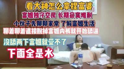 富婆长期独守空房！小伙乘虚而入舔得富婆淫水泛滥『狠货高科技看简阶』