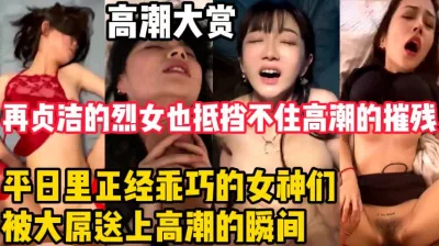 再贞洁的烈女也抵挡不住高潮的摧残【新款科技约炮神器到货看简阶】