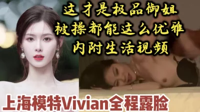 真正的优雅御姐！上海模特vv为什么有人被操都这么美【约她看视频水印】