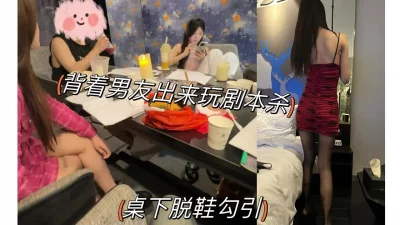 剧本杀上搭讪的美腿姐姐【陌陌约炮过时了，看视频水印的约】