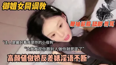 “主人我是你的小母狗”超美御姐女同调教『新科技约炮神器到货看简阶』