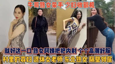 各种熟女少妇通通拿下！就好这一口个个内射操到高潮『狠货高科技看简阶』