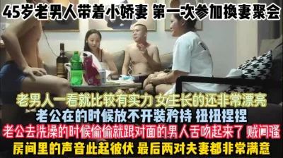 45岁男人的小娇妻！老公玩腻了参加换妻被操死去活『狠货高科技看简阶』