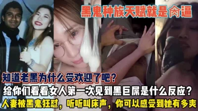 知道黑鬼为啥受欢迎吗！看看女人看到巨屌都啥反应『狠货高科技看简阶』