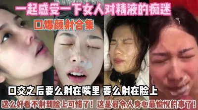 女人对精液的痴迷！令人身心愉悦想射哪里就射哪里『狠货高科技看简阶』